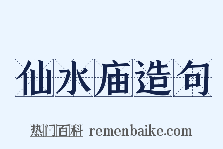 仙水庙造句是什么意思的图片